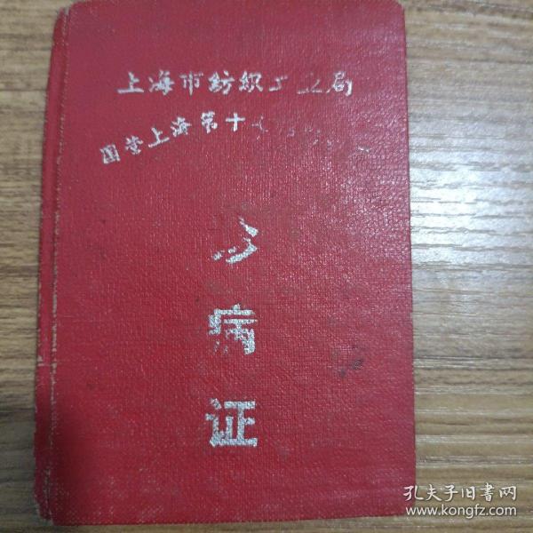 国营上海第十七棉纺织厂诊病证
