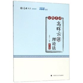 厚大讲义·168金题串讲·高晖云讲理论法