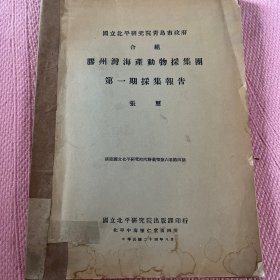 胶州湾海产动物采集团第一期采集报告（作者签名）