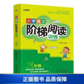 智慧轩 新课标小学语文阶梯阅读训练三年级（全国通用）