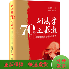 刑法学70年之求索 人民教育家高铭暄先生文选