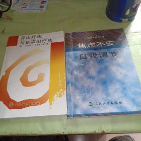 森田疗法与新森田疗法  行动转变性格  焦虑不安与自我调节  共三本打包