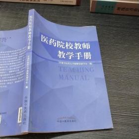 医药院校教师教学手册 