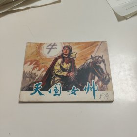 连环画:天国女帅