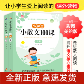 《小学生小散文100课》（上下册）（全2册）