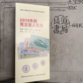 【汉蒙文对照版】银行宣传折页：2019年第五套人民币简介（32开条形本全彩铜版纸印刷，五折页共10面）