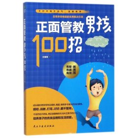 正面管教男孩100招