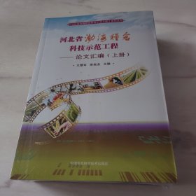 河北省渤海粮仓科技示范工程—论文汇编（上下册）