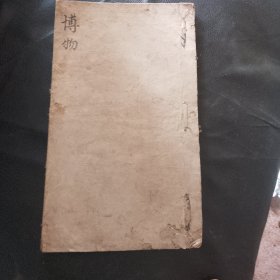 博物科（罕见仅一册）