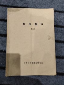名医验方