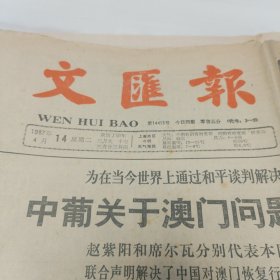 原版老报纸-《文汇报》(1987年4月14日)四开四版“中葡关于澳门问题的联合声明正式签署”