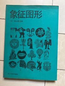 象征图形