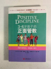 3～6岁孩子的正面管教：理解年龄特点，帮助孩子成长