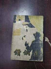 金钢鑽（沦陷区侦探小说稀见版本）