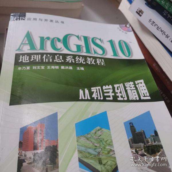 ArcGIS 10地理信息系统教程-从初学到精通-内附光盘