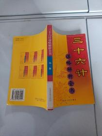 三十六计谋略解析全书，第二册