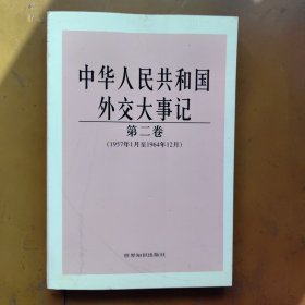 中華人民共和國(guó)外交大事記第二卷