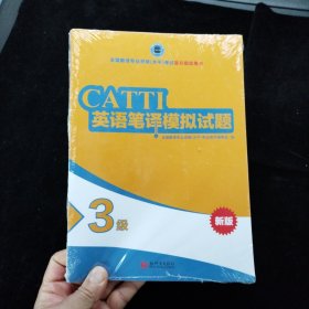 全国翻译专业资格（水平）考试官方指定用书：英语笔译模拟试题（3级新版）全新未拆封