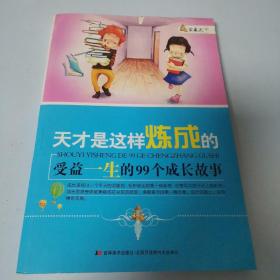 家藏天下 天才是这样练成的：受益一生的99个成长故事