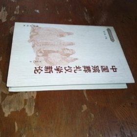 中国殡葬礼仪学新论，内页干净无笔记划线