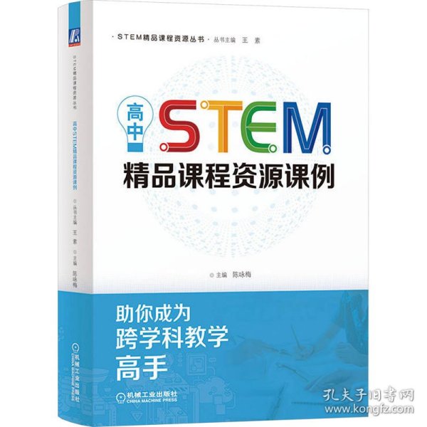 高中STEM精品课程资源课例  陈咏梅