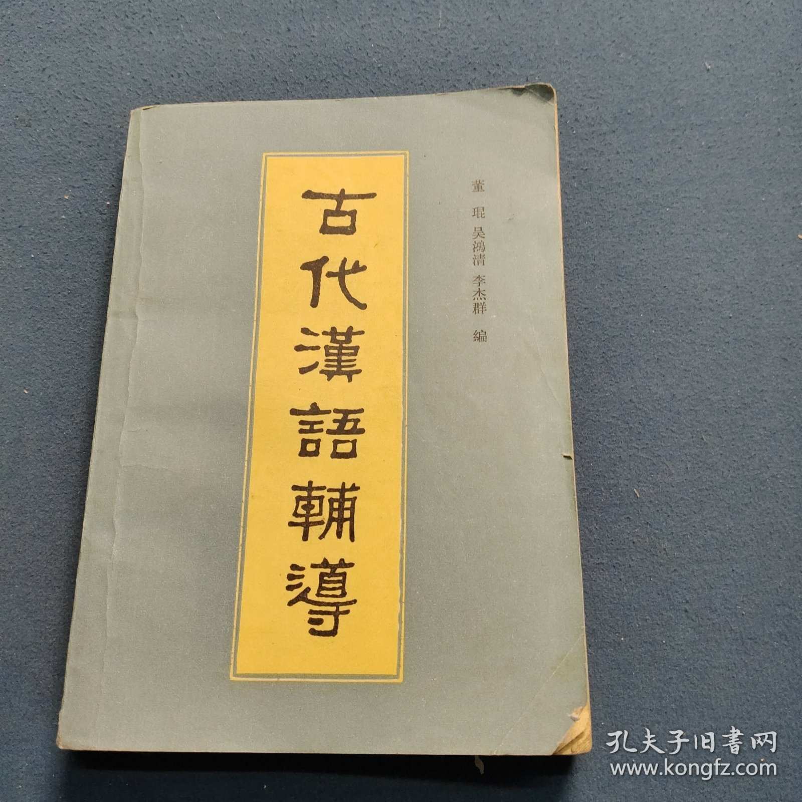 古代汉语辅导