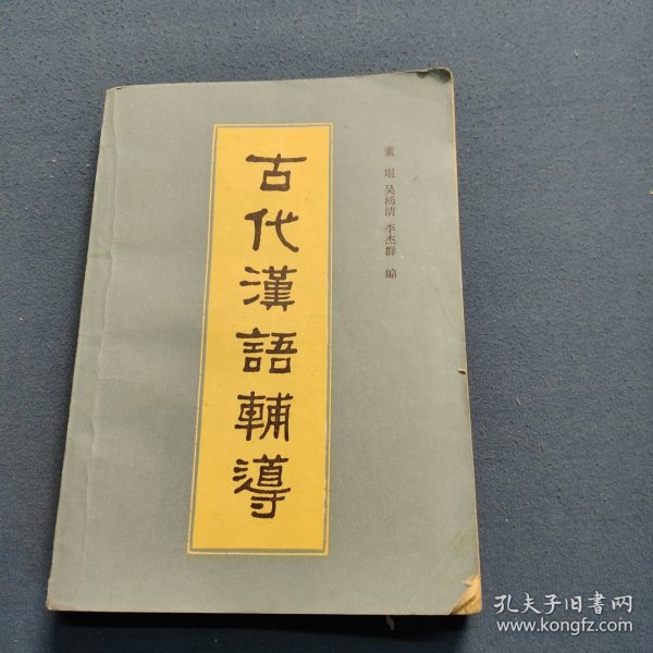 古代汉语辅导