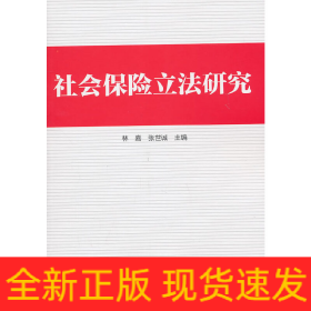 社會保險立法研究
