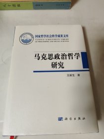 马克思政治哲学研究