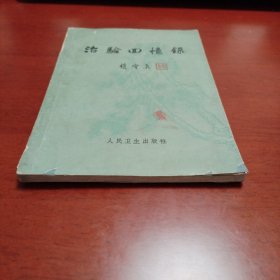 治验回忆录 1962年一版一印中医罕见版发行量少