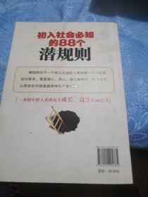 初入社会必知的88个潜规则