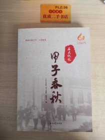 石大记忆：甲子春秋