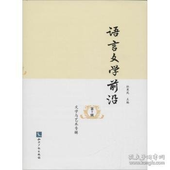 语言文学前沿（第7辑）：文学与艺术专辑