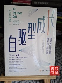 自驱型成长：如何科学有效地培养孩子的自律