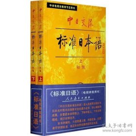 中日交流标准日本语（新版初级上下册）