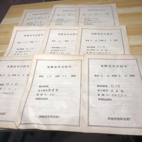 196几年的老师徒合同  河南省偃师化肥厂  9份合售