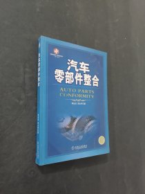 汽车零部件整合