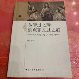 从罪过之辩到克罪改过之道：以《七克》与《人谱》为中心 九五品