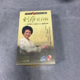 刮痧祛百病---张秀勤《万家灯火》健康讲座 4DVD 未拆封