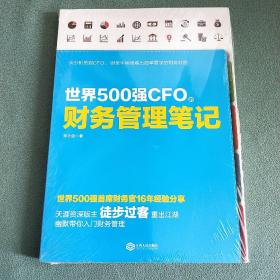 世界500强CFO的财务管理笔记【全新未拆封】