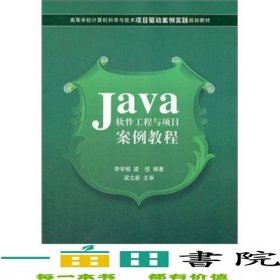 Java軟件工程與項目案例教程李學相梁恒著清華大學9787302273516