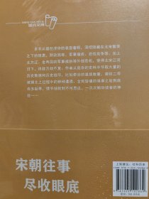 宋朝往事 ：虚弱的反攻、宋朝大变法、内忧外患、传位的恩怨、汴梁悲歌