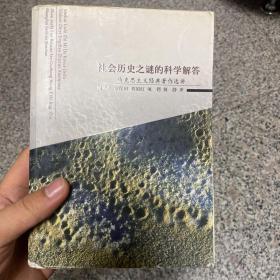 社会历史之谜的科学解答