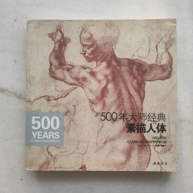 500年大师经典素描人体:经典全集系列丛书