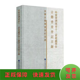 山东省济南市十二家收藏单位古籍普查登记目录