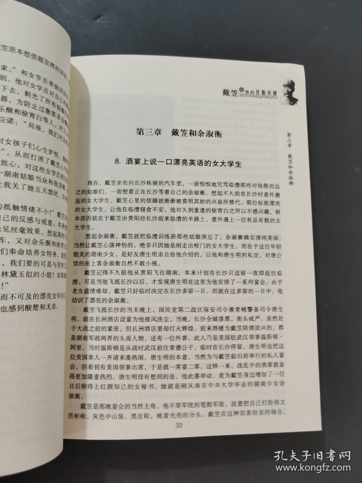 戴笠与他的红粉兵团