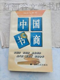 中国书商 ( 扉页有一段很有意思的题跋、好像是作家张者签名)