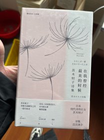 在我曾经最美的时候：茨木则子诗集