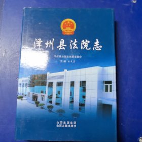 （库存新书低价出售）泽洲县法院志，16开精装带护封，山西古籍出版社2007年一版一印，印1500册