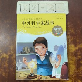 中外科学家故事